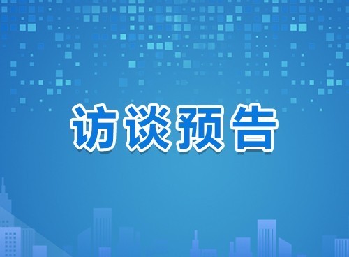 《在线访谈》关注“物业管理提升”专题节目，聚焦南安