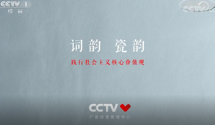 [公益传播]词韵瓷韵践行社会主义核心价值观.png