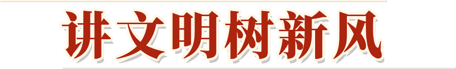“讲文明树新风”公益广告
