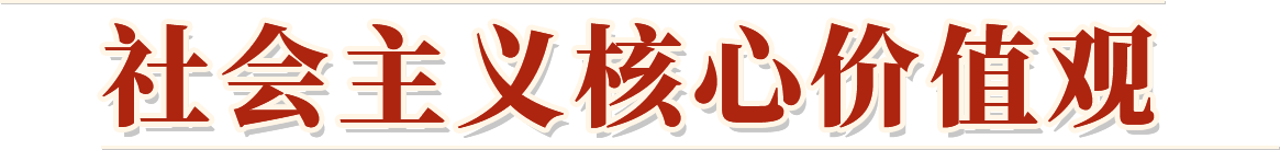 社会主义核心价值观通稿