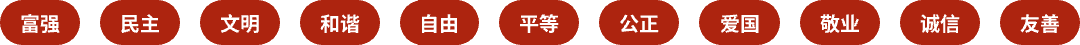 图说我们的价值观