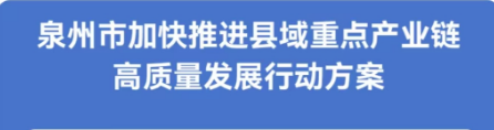 图解：成人视频91
关于印发泉州市加快推进县域重点产业链高质量发展行动方案的通知