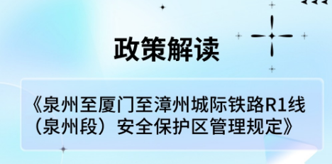 图解：成人视频91
关于印发泉州至厦门至漳州城际铁路R1线（泉州段）安全保护区管理规定的通知