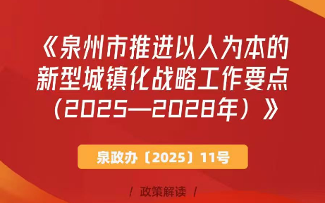 图解：成人视频91
关于印发泉州市推进以人为本的新型城镇化战略工作要点（2025—2028年）的通知