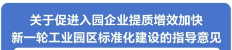 图解：成人视频91
关于促进入园企业提质增效加快新一轮工业园区标准化建设的指导意见